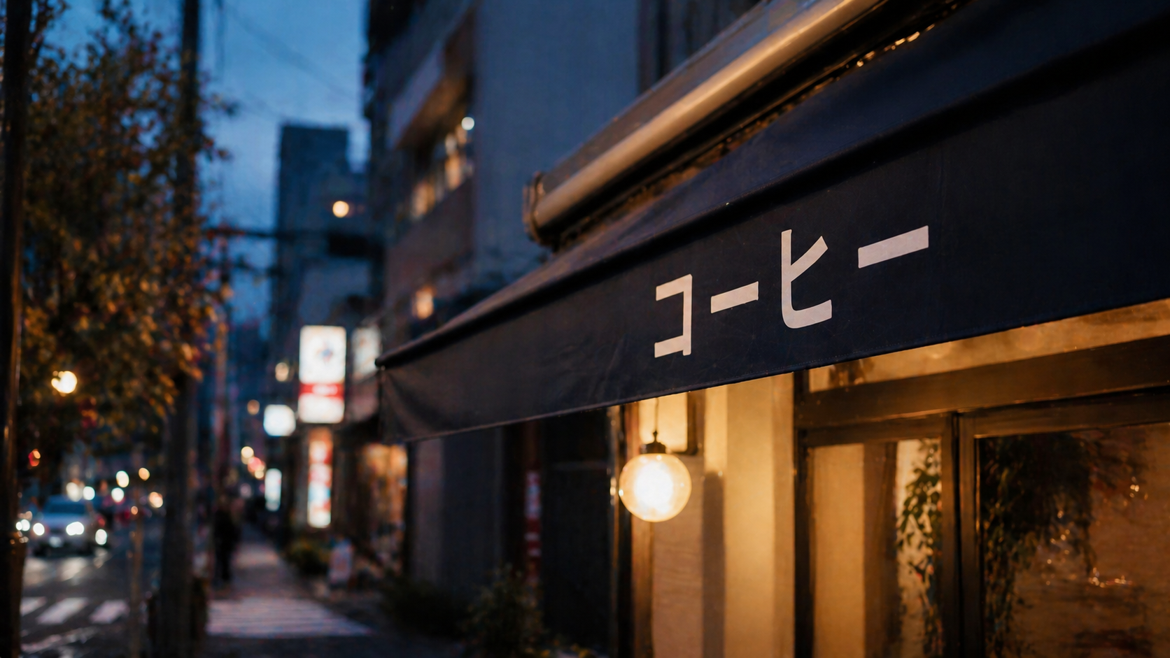 Modern Japanese coffee shop awning with katakana characters at evening with shallow depth of field